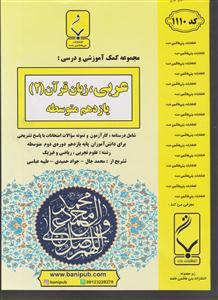 بنی هاشمی عربی, زبان قرآن یازدهم