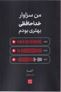 من سزاوار خداحافظی بهتری بودم 