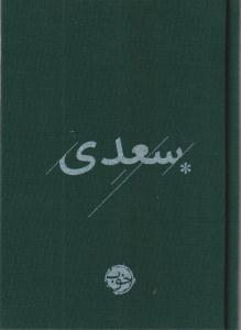 غزلیات سعدی 