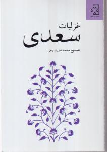 غزلیات سعدی 