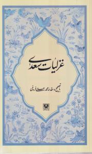 غزلیات سعدی 