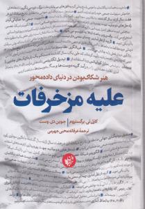 علیه مزخرفات