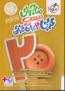 خیلی سبز ماجرای بیست عربی زبان قرآن یازدهم انسانی 