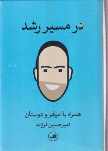 در مسیر رشد (همراه با امیفر و دوستان)