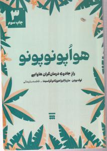 هواپونوپونو(راز جادوی درمان گران هاوایی)