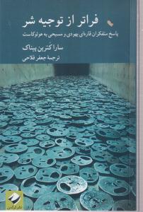 فراتر از توجیه شر 