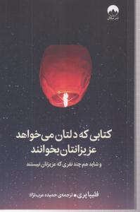 کتابی که دلتان می خواهد عزیزانتان بخوانند