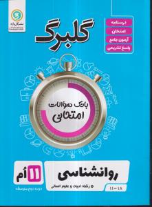 گلواژه گلبرگ روانشناسی یازدهم انسانی