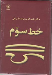 خط سوم 