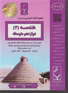 بنی هاشمی هندسه دوازدهم