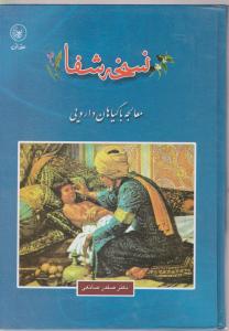 نسخه شفا (معالجه با گیاهان دارویی)