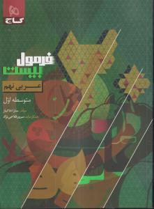 گاج فرمول بیست عربی نهم
