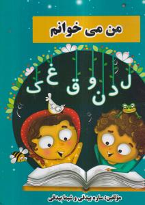 من می خوانم