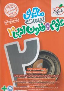 خیلی سبز ماجرای بیست علوم و فنون ادبی دوازدهم 3