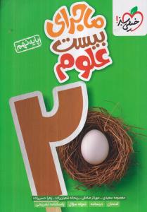 خیلی سبز ماجرای بیست علوم نهم