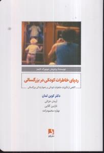 ردپای خاطرات کودکی در بزرگسالی