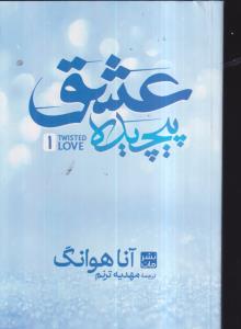 عشق پیچیده