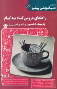 کاپ گام به گام دهم