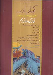 کیمیای ادب فارسی دوازدهم