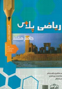 ریاضی پلاس جامع هفتم