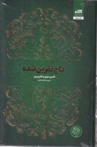 تاج نفرین شده 