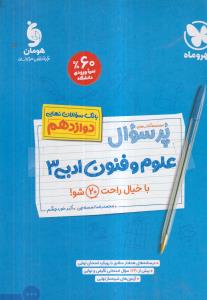 مهر وماه پر سوال علوم و فنون دوازدهم 3