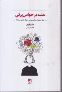 غلبه بر حواس پرتی 