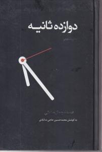 دوازده ثانیه