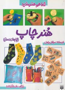 هنر چاپ(چاپهای دستی)(شماهم هنرمندید)