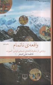 واقعه ناتمام روایتی از سقوط قلعه تسخیر ناپذیر الموت