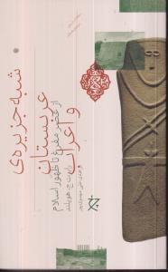 شبه جزیره عربستان و اعراب از عصر مفرغ تا ظهور اسلام