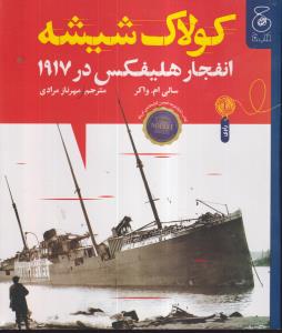 کولاک شیشه 