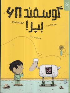 گوسفند 68 بپر