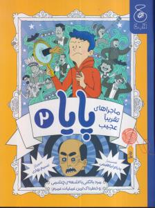 ماجراهای تقریبا عجیب پایا 2
