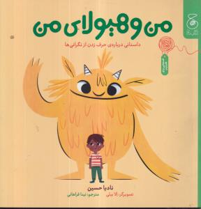 من و هیولای من 