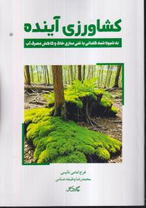کشاورزی آینده 