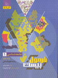 فرمول بیست جامعه شناسی دهم 1