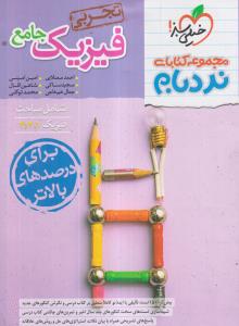 خیلی سبز نردبام فیزیک جامع تجربی