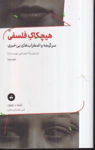 هیچکاک فلسفی (سر گیجه و اضطراب های بی خبری) 