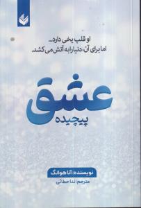 عشق پیچیده 