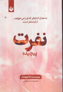 نفرت پیچیده