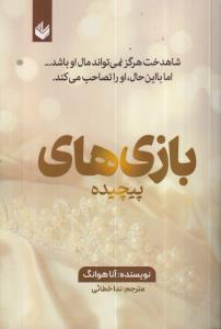 بازی های پیچیده