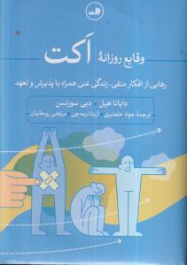 وقایع روزانه اکت 