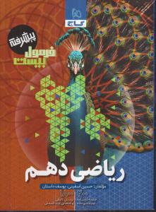 گاج فرمول بیست ریاضی دهم  پیشرفته