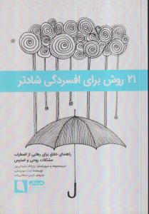 21 روش برای افسردگی شادتر (راهنمای خلاق برای رهایی از اضطراب مشکلات روحی و استرس) 