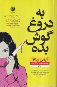 به دروغ گوش بده 