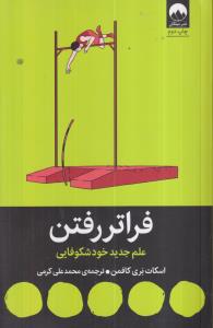 فراتر رفتن (علم جدید خودشکوفایی) 