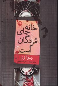 خانه جای مردگان است 