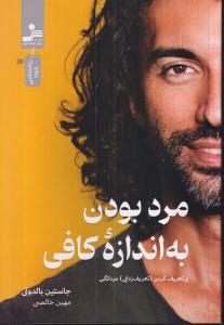 مرد بودن به اندازه کافی (بی تعریف کردن (تعریف زدایی) مردانگی) 