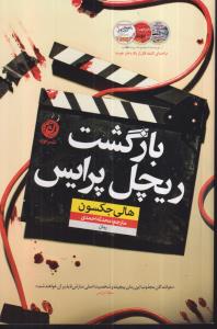 بازگشت ریچل پرایس 